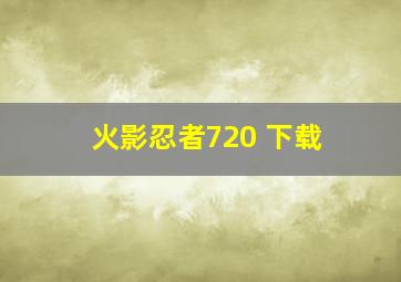 火影忍者720 下载